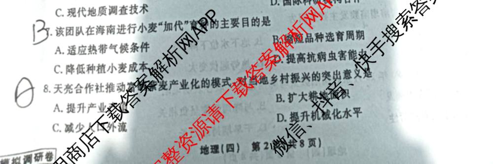 衡水名师卷高考模拟调研卷 2026年普通高等学校招生全国统一考试模拟试题(四)4各科答案及试卷(已更新物理 地理 政治(空心菱形)等29份)地理试题