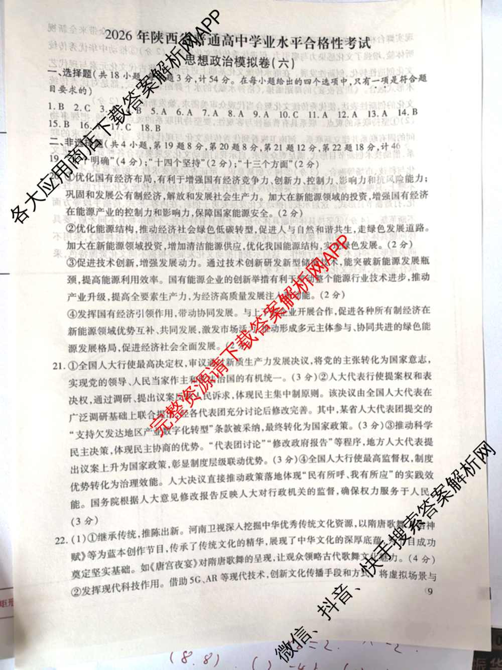 2026年陕西省普通高中学业水合格性考试模拟卷CY(六)各科答案及试卷（含政治 数学 化学等）政治答案