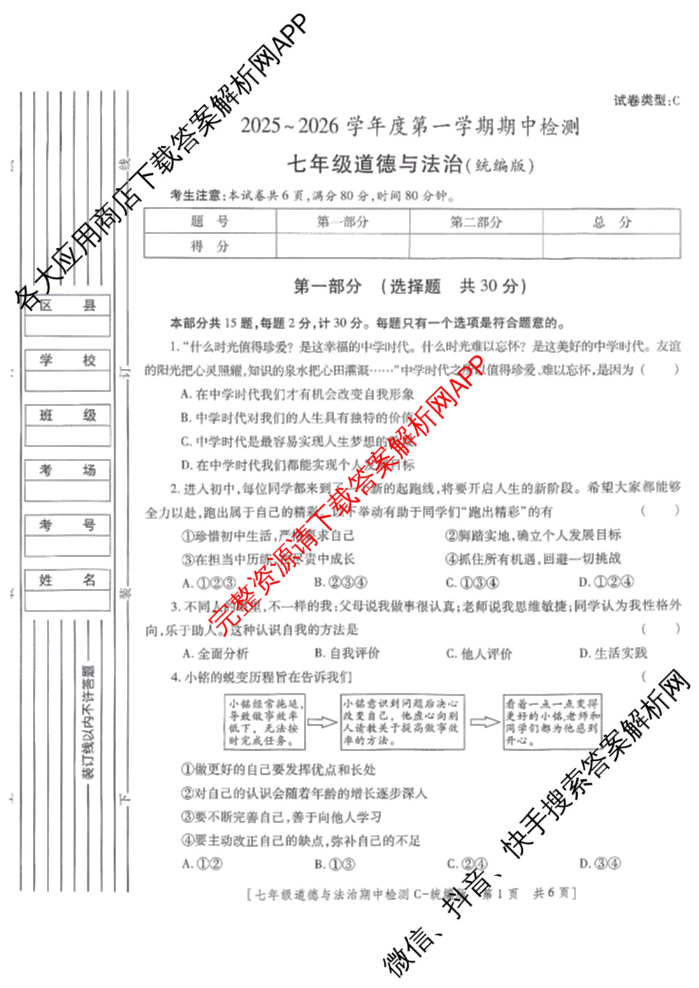陕西省2025~2026学年度第一学期期中检测七年级[试卷类型C]各科答案及试卷: 含英语(人教版)、语文(统编版)、历史(统编版)试卷解析道德与法治(统编版)试题