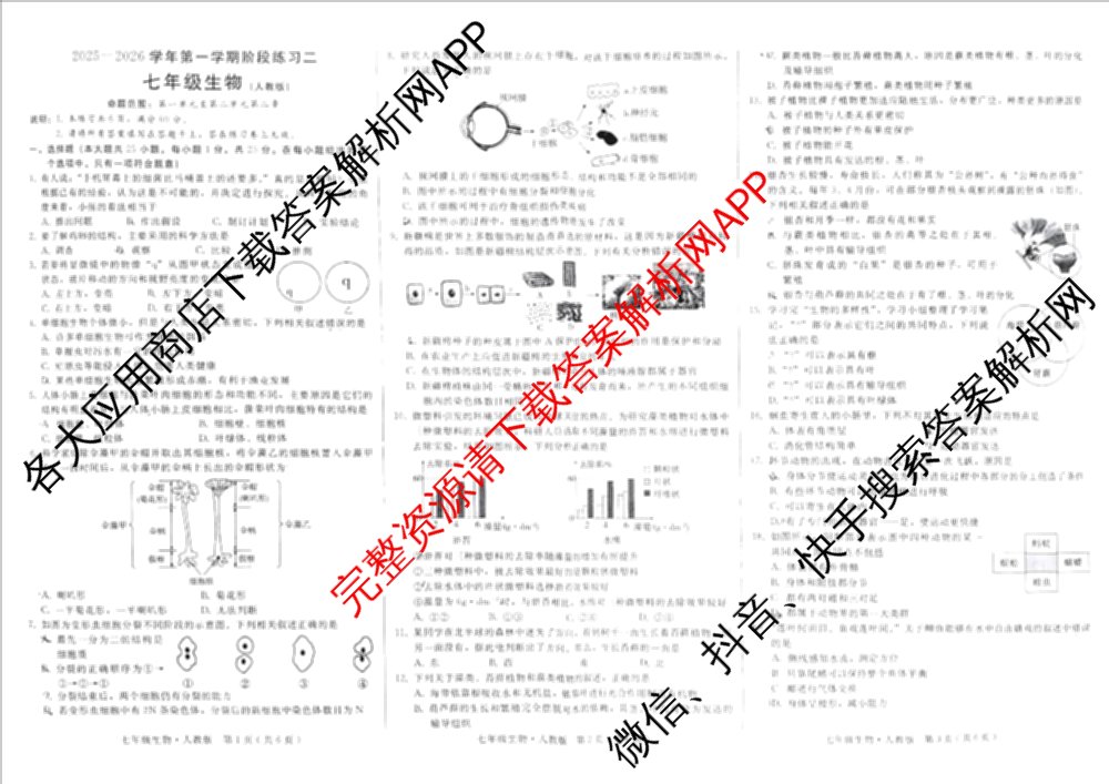 河北省2025-2026学年第一学期阶段练二七年级各科答案及试卷（含道德与法治、历史、数学(冀教版)等7份）生物试题