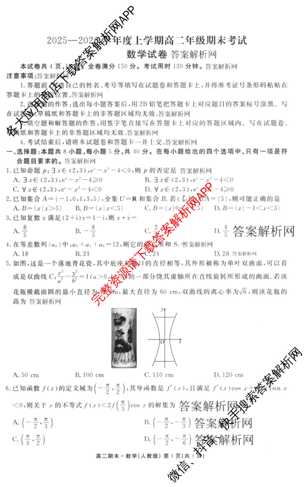 衡水金卷先享题月考卷2025-2026学年度上学期高二年级期末考试各科答案及试卷（含英语(人教版)、语文(B版)、生物等）数学试题