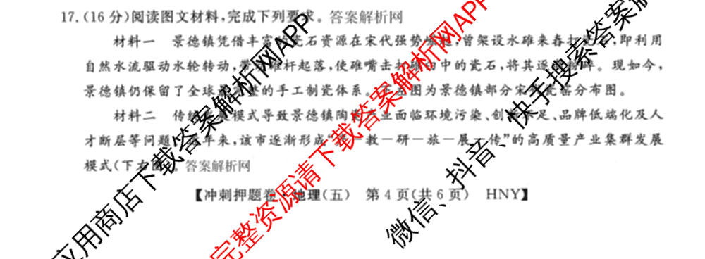 2026普通高等学校招生全国统一考试冲刺押题卷(五)5试卷及答案汇总(已更新数学(A)、政治(C)、地理(HNY)等16份)地理试题