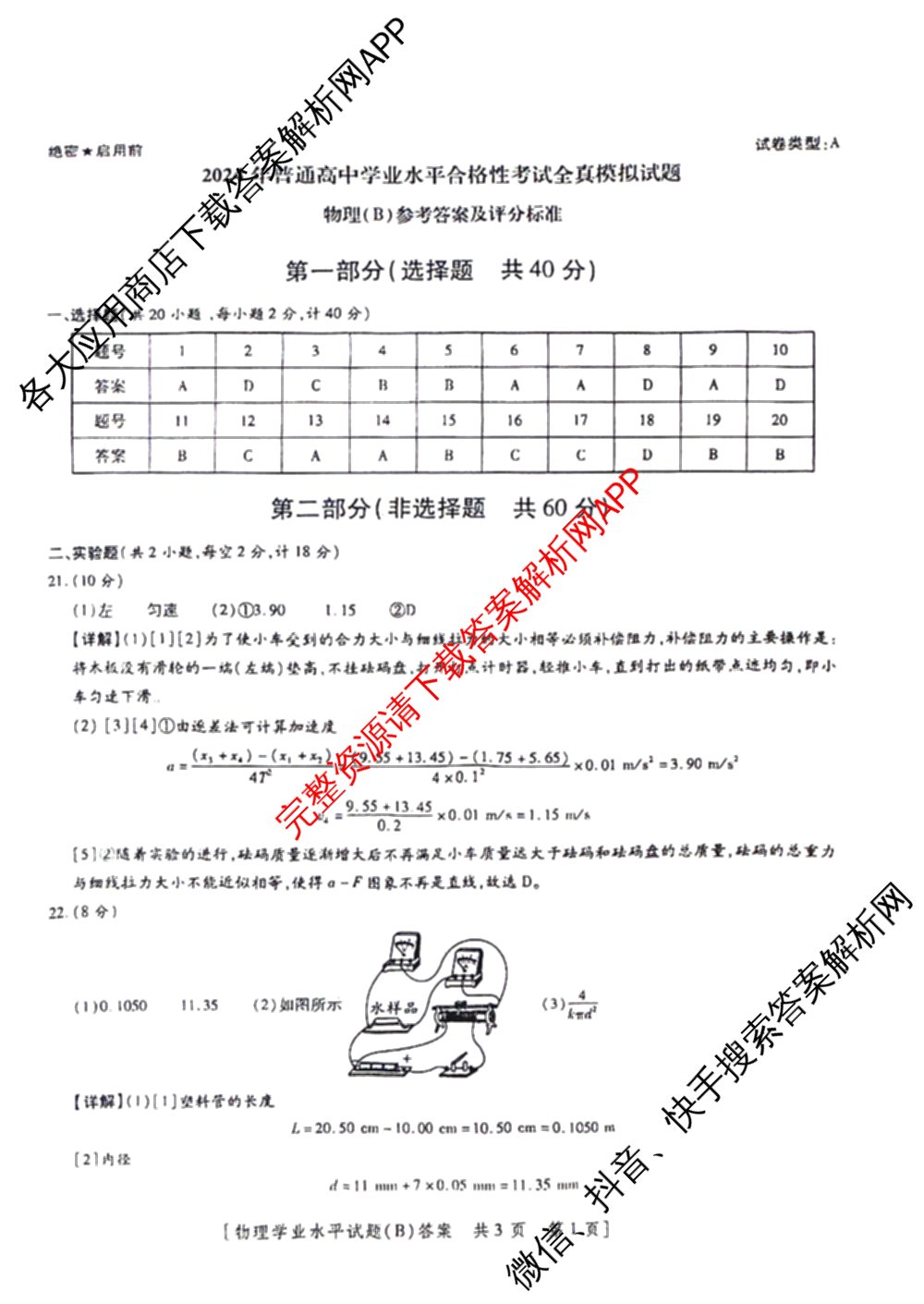 陕西省2024年普通高中学业水合格性考试全真模拟试题(B)(4月)（11科全）物理答案