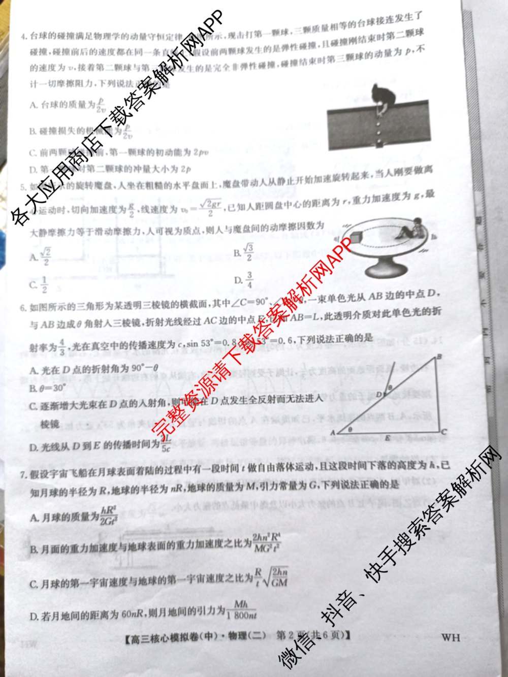 九师联盟2024~2025学年高三核心模拟卷(中)(二)2各科答案及试卷: 含政治(JX) 生物(D1) 生物(HB)试卷解析物理试题