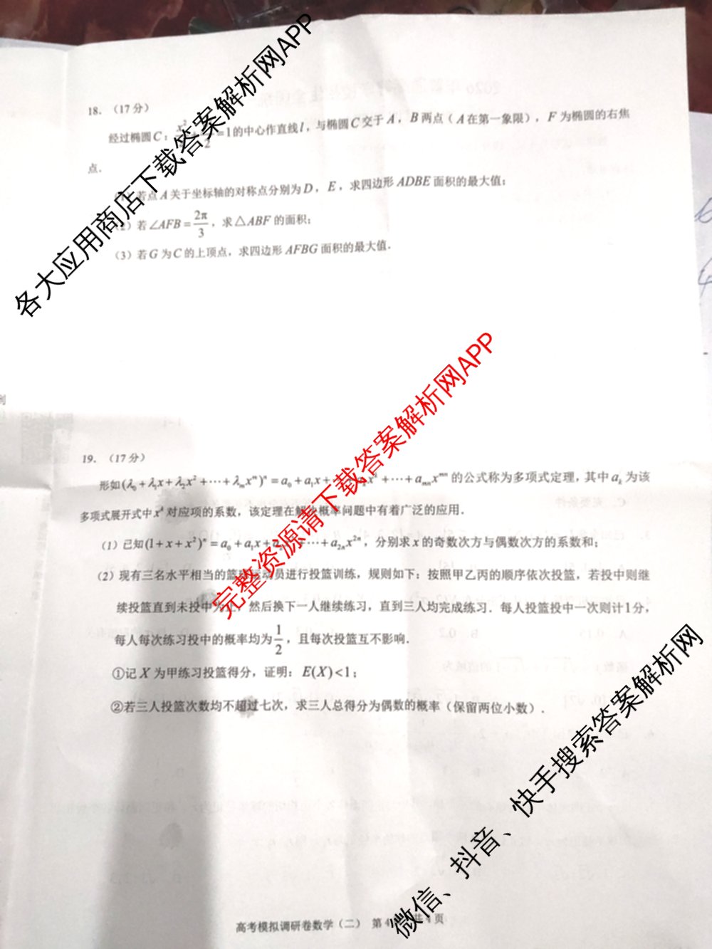 重庆康德2026届重庆市普通高等学校招生全国统一考试 高考模拟调研卷(二)（含历史、数学、化学等）数学试题