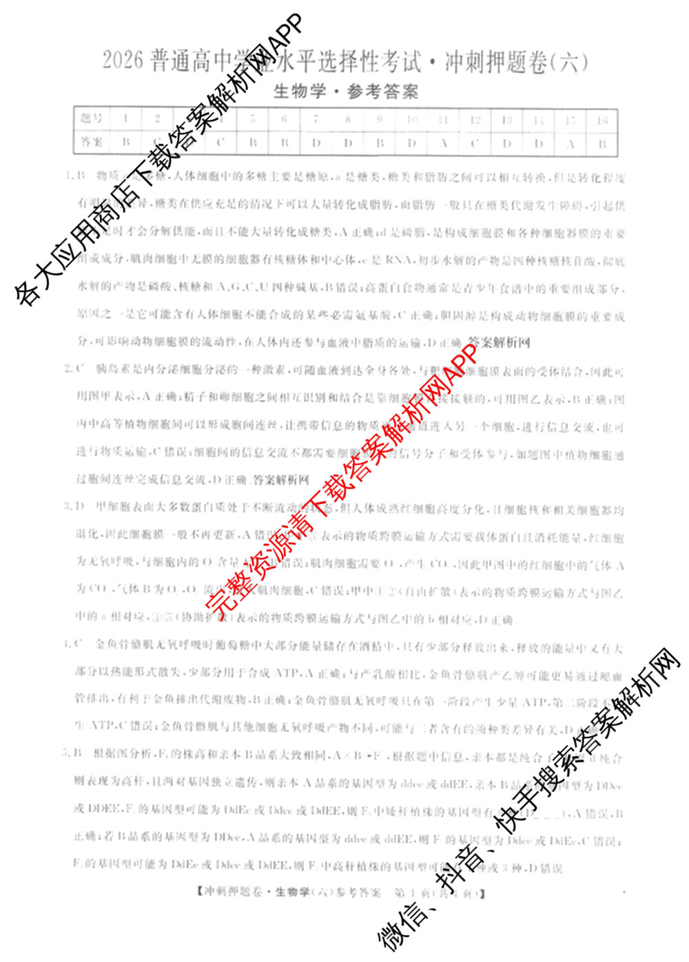2026普通高等学校招生全国统一考试冲刺押题卷(六)6（含语文 历史 数学(B L)等）生物答案