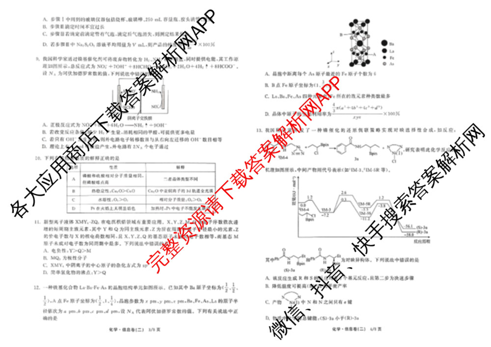 天舟高考衡中同卷2026年普通高等学校招生全国统一考试模拟信息卷(二)2: 含化学(LE)、生物(JY)、英语(通用版)试卷解析化学试题