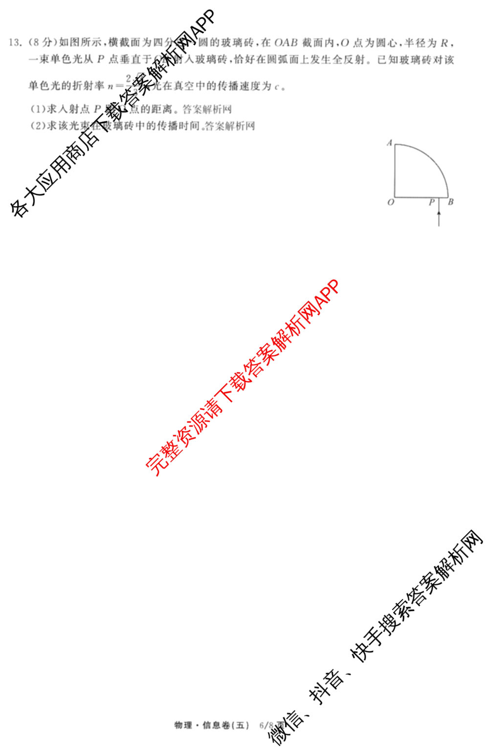天舟高考衡中同卷2026年普通高等学校招生全国统一考试模拟信息卷(五)5（含化学(JY) 历史(GY) 物理(山东版)等35份）物理试题