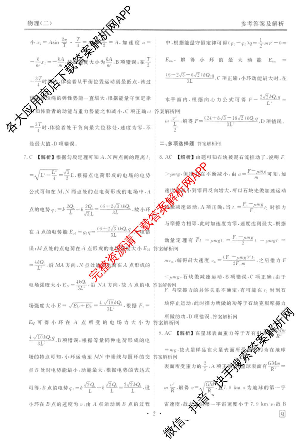 衡水金卷先享题调研卷2026年普通高等学校招生全国统一考试模拟试题(二)2试卷及答案汇总（91科全）物理答案