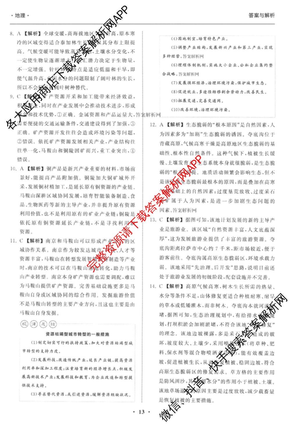 天舟高考衡中同卷2026年普通高等学校招生全国统一考试模拟信息卷(六)6试卷及答案汇总: 含化学(山东版) 英语(通用版) 生物(WY)试卷解析地理答案