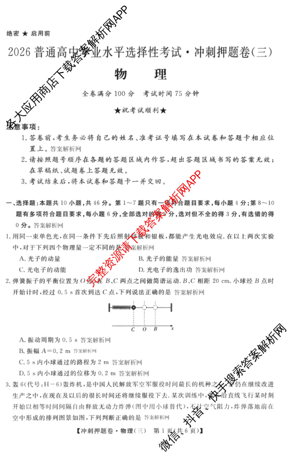 2026普通高等学校招生全国统一考试冲刺押题卷(三)3试卷及答案汇总（含生物(AC)、物理、数学(A)等）物理试题