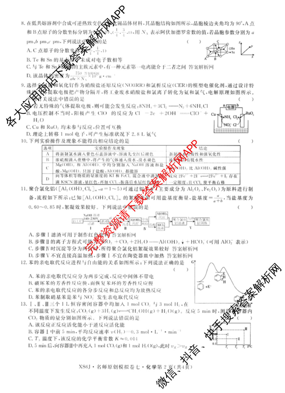 2026届高三总复名师原创模拟(七)7试卷及答案汇总（含地理(XS6J) 生物(XS6JG) 英语(新S6)等）化学试题