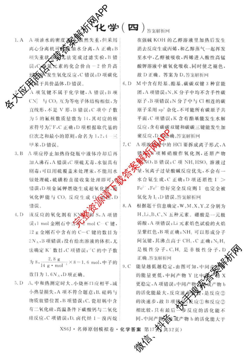 2026届高三总复名师原创模拟(四)4各科答案及试卷（39科全）化学答案