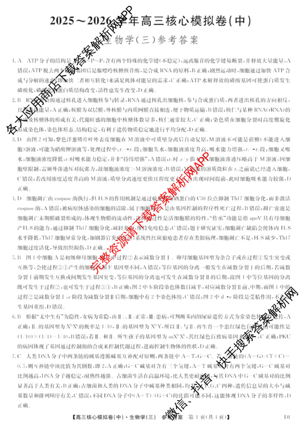 九师联盟2025~2026学年高三核心模拟卷(中)(三)3试卷及答案汇总: 含历史(B)、历史(D2)、物理(A1)试卷解析生物答案