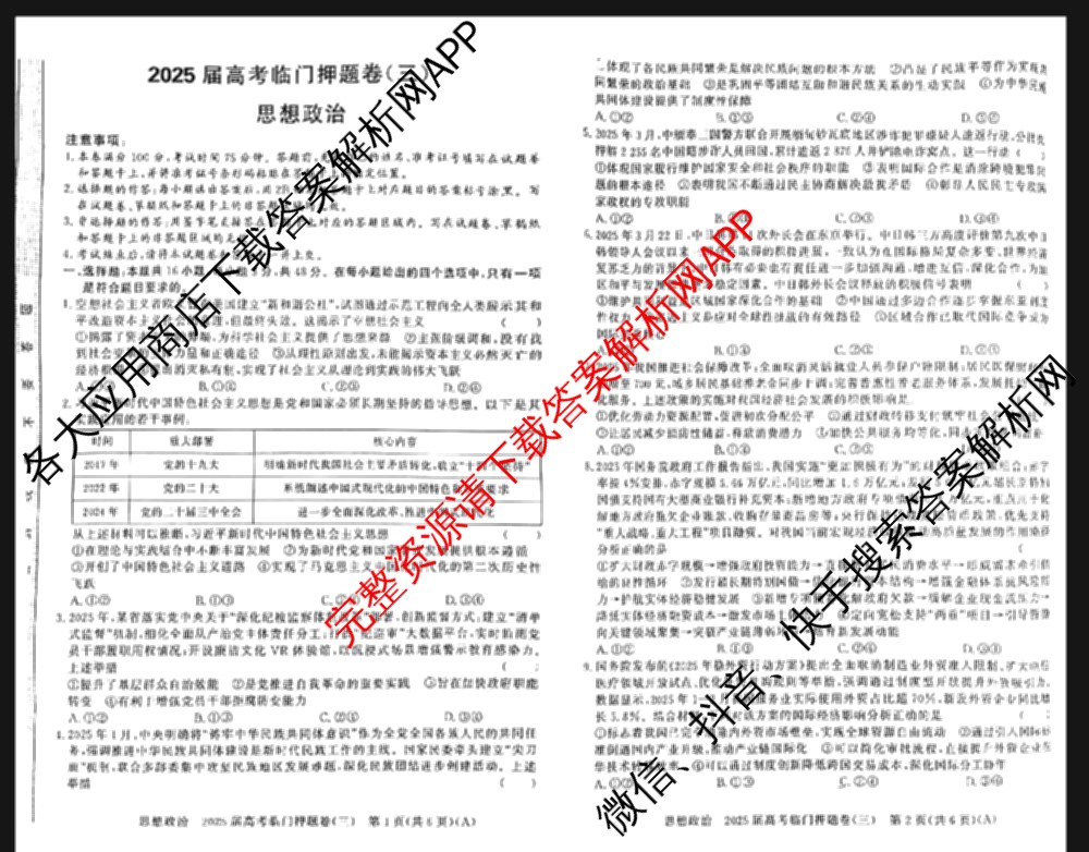 2025届高考临门押题卷(三)3试卷及答案汇总（16科全）政治试题