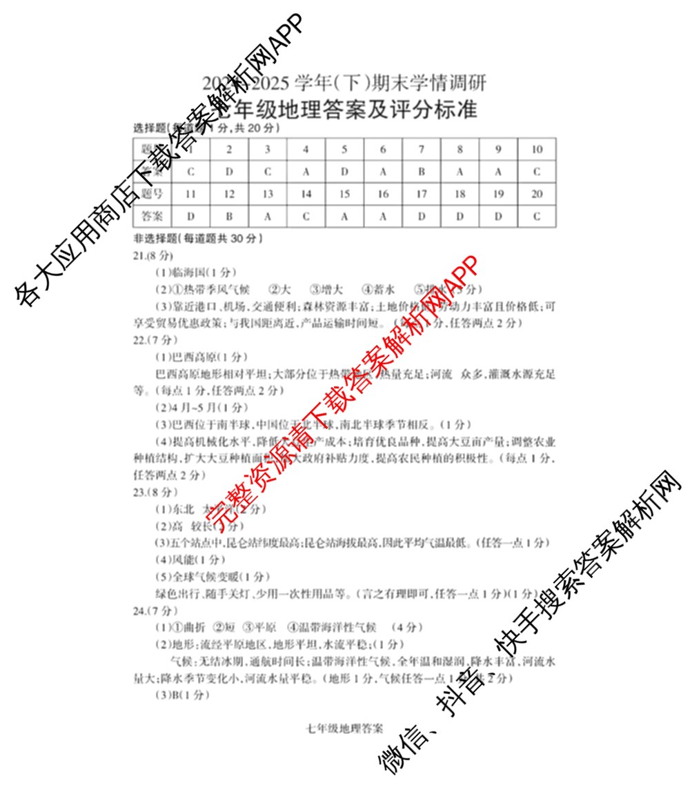 河南省焦作市2024-2025 学年(下)期末学情调研七年级（含地理、生物、英语等8份）地理答案