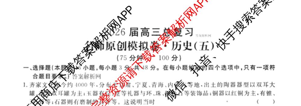 2026届高三总复名师原创模拟(五)5各科答案及试卷: 含政治(CQX6) 地理(CQX6) 生物(GDX6)试卷解析历史试题