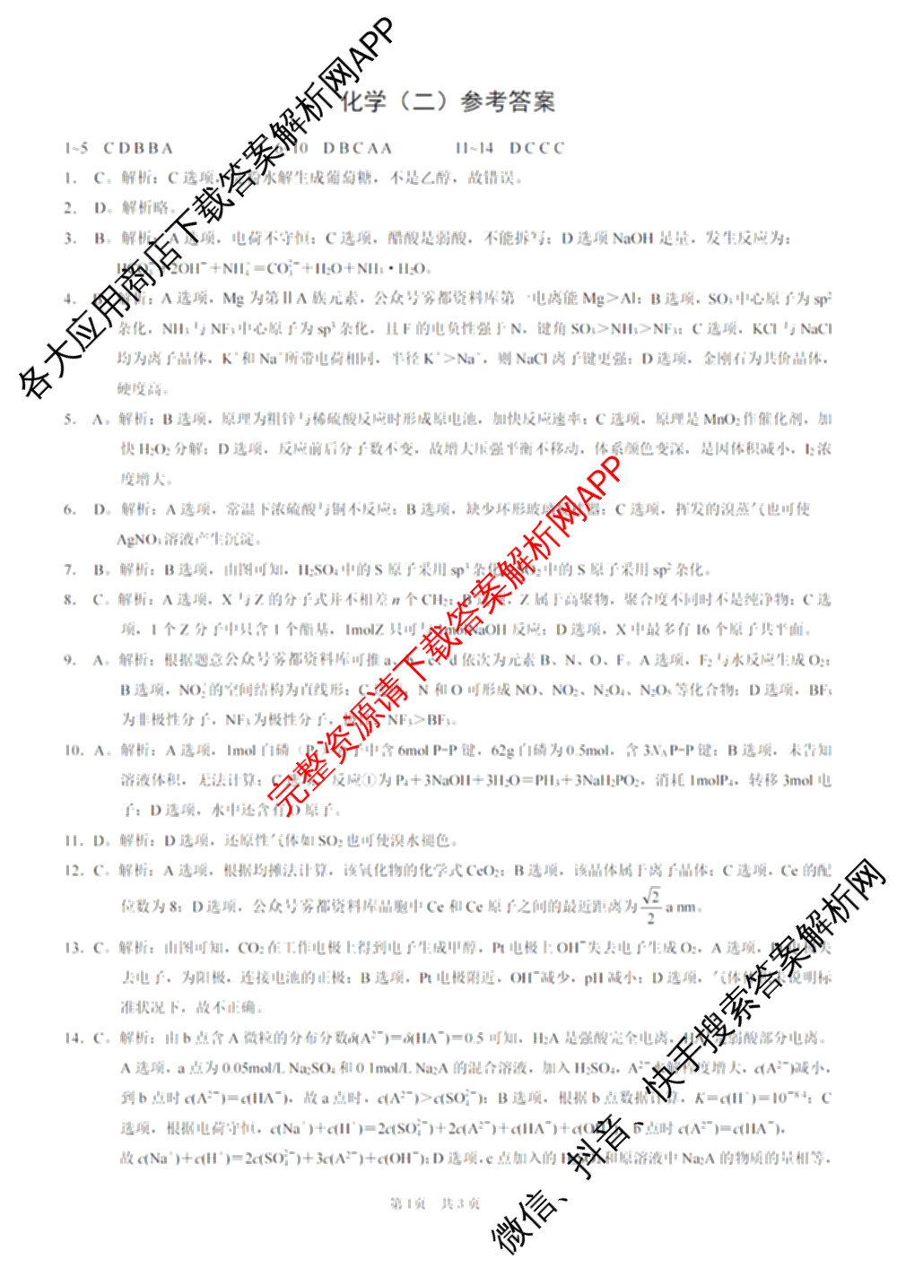 重庆康德2026届重庆市普通高等学校招生全国统一考试 高考模拟调研卷(二)各科答案及试卷: 含数学 化学 物理试卷解析化学答案
