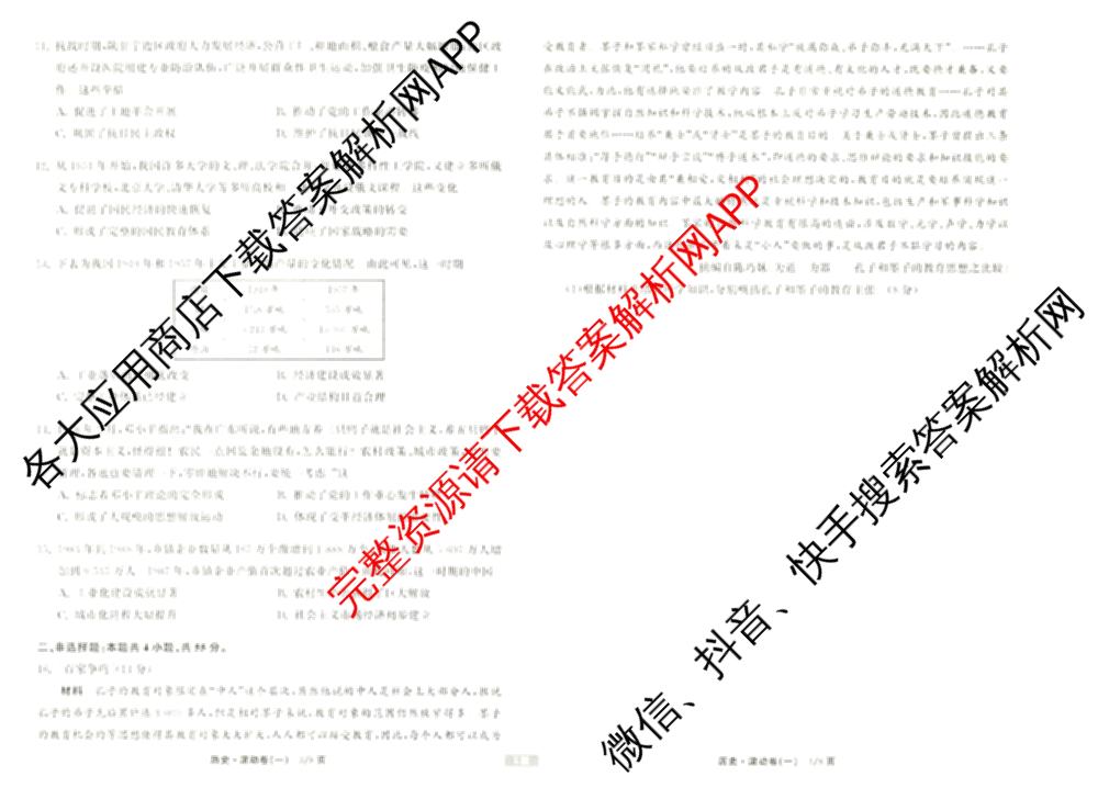衡中同卷2024-2025学年度高三复滚动卷(一)1: 含生物(L版) 生物(X版) 语文(A)试卷解析历史试题 衡中同卷2024-2025学年度高三复滚动卷(一)1: 含生物(L版) 生物(X版) 语文(A)试卷解析历史试题