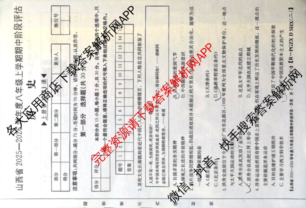 山西省2025-2026学年度八年级上学期期中阶段评估[PGZXDSHX(二)]各科答案及试卷（含数学(HSD)、地理(R)、生物(R)等）历史试题