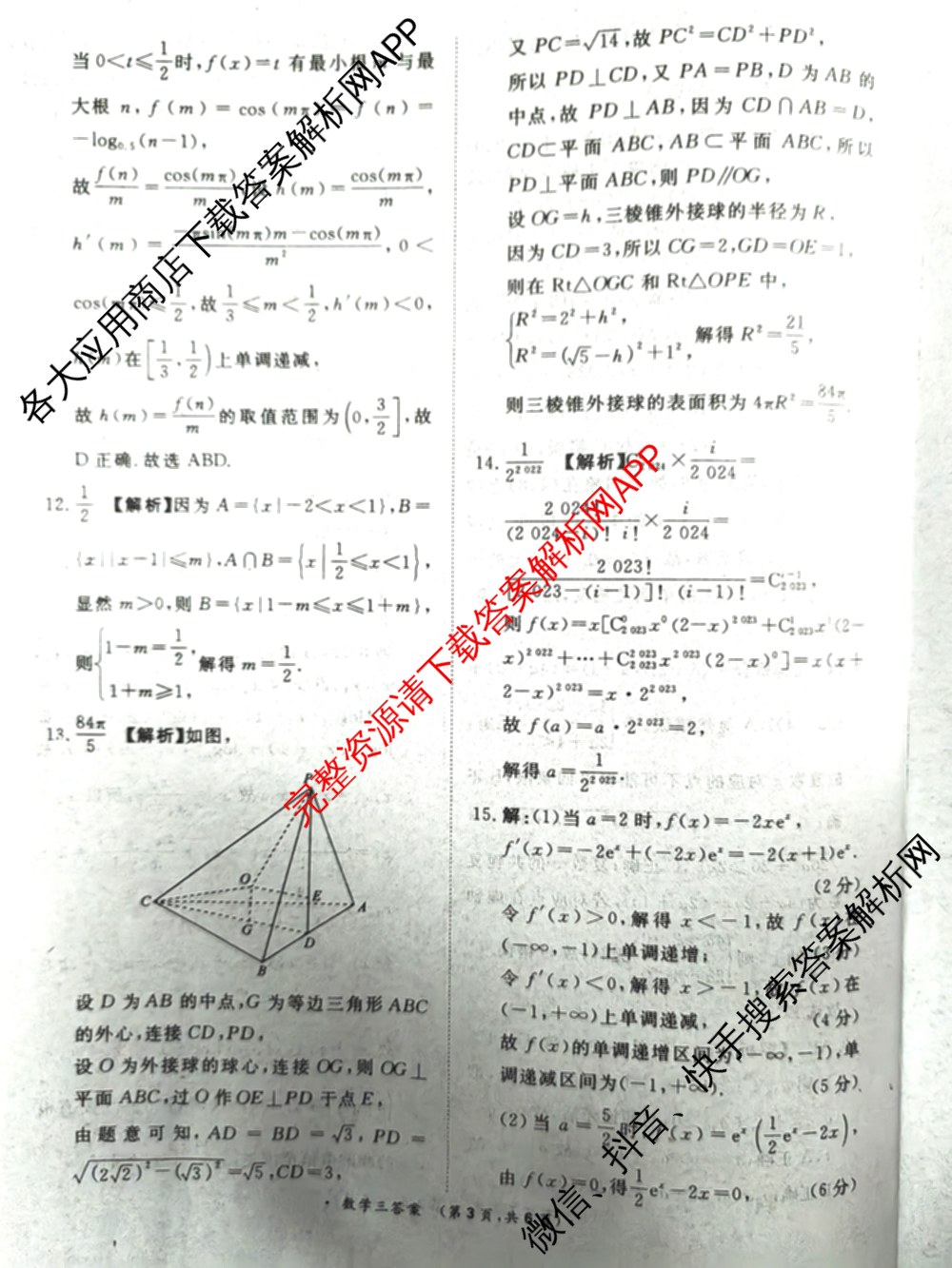 青桐鸣2024年普通高等学校招生全国统一考试青桐鸣押题卷三试卷及答案汇总(含英语(新教材)、理综(新教材)、语文(新教材)等)数学答案 青桐鸣2024年普通高等学校招生全国统一考试青桐鸣押题卷三试卷及答案汇总(含英语(新教材)、理综(新教材)、语文(新教材)等)数学答案