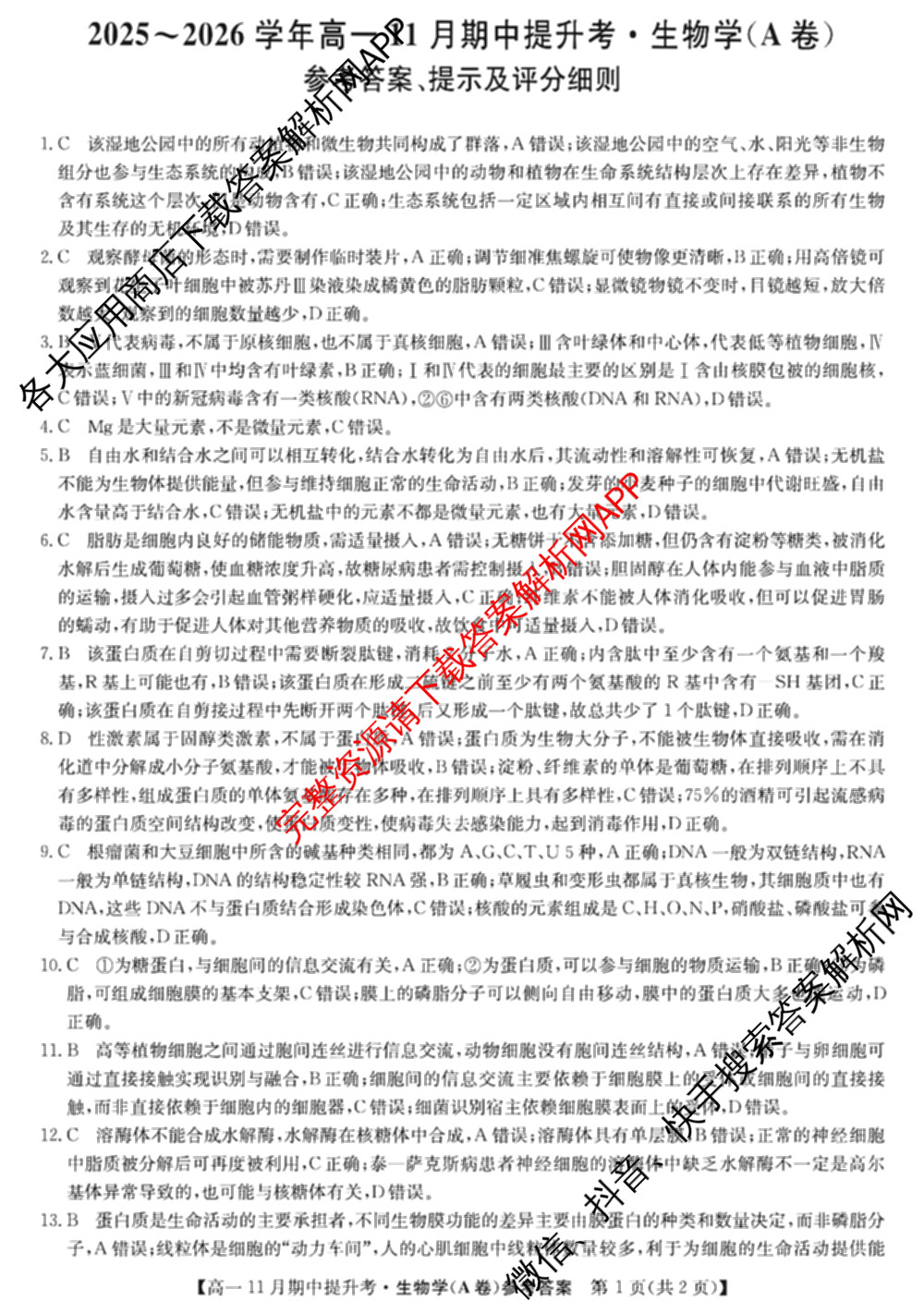 三晋卓越联盟2025~2026学年高一11月期中提升考(26-X-128A)各科答案及试卷（含物理(A卷) 物理(B卷) 英语等17份）生物答案
