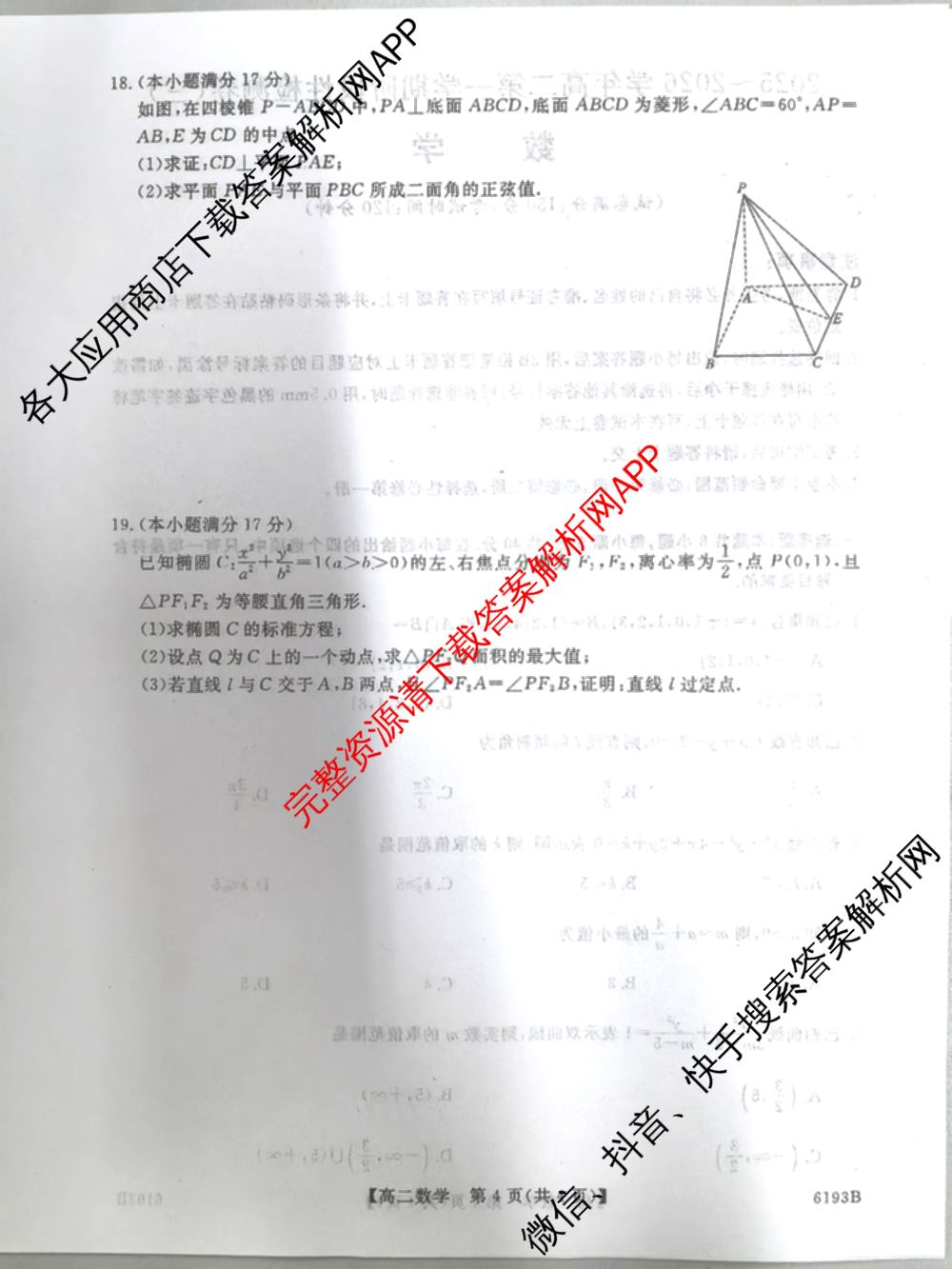 陕西省2025-2026学年高二第一学期阶段性检测卷(三)6193B各科答案及试卷（9科全）数学试题
