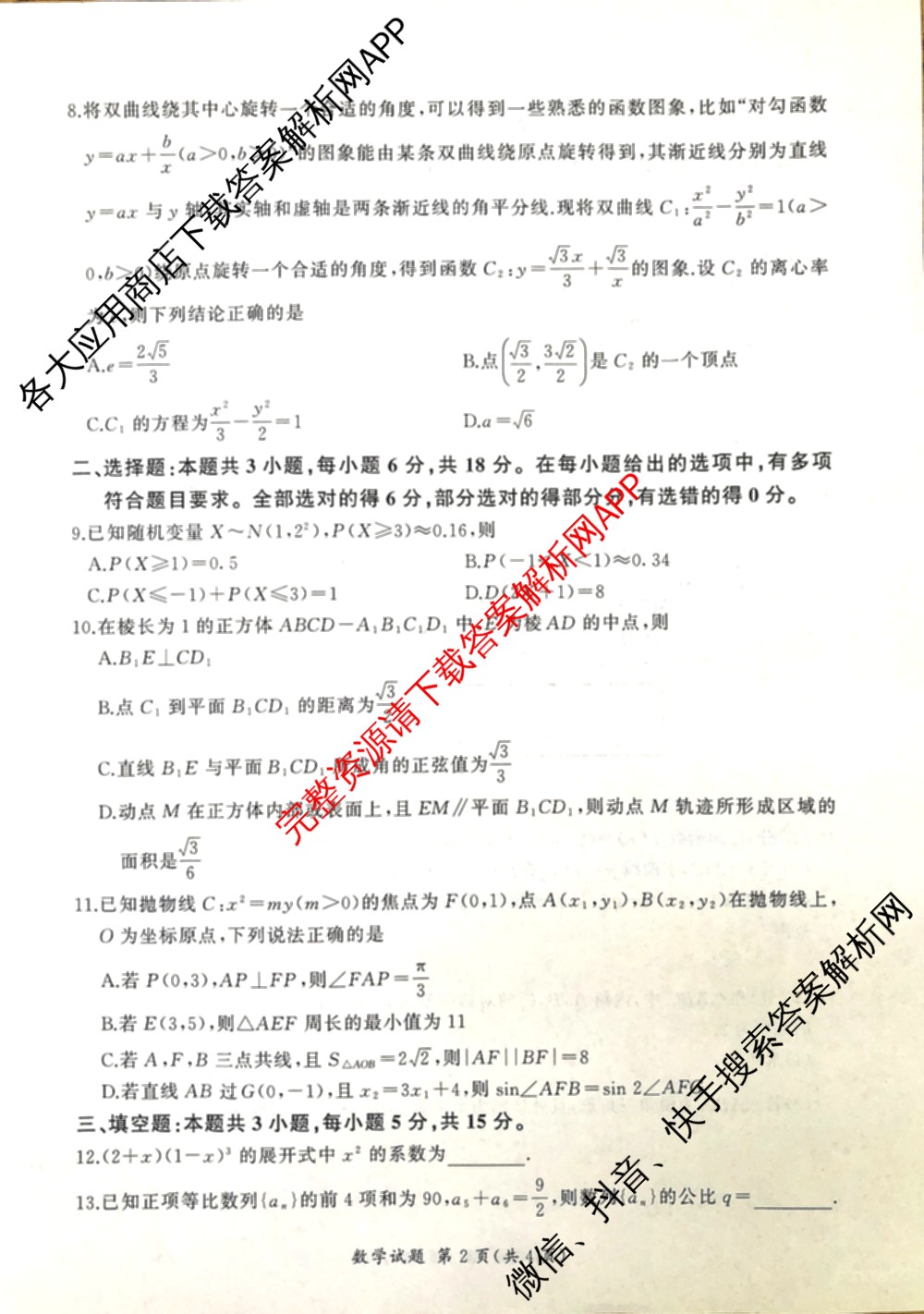 百师联盟2026届高三命题趋势预测(四)（含化学(百N)、政治(百A)、数学(百B)等）数学试题