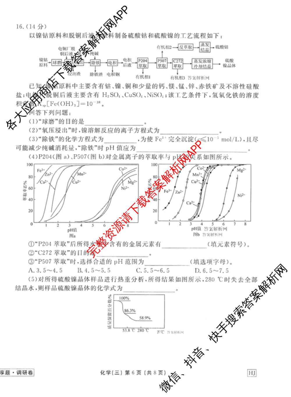 衡水金卷先享题调研卷2026年普通高等学校招生全国统一考试模拟试题(三)3各科答案及试卷(已更新化学(山东专版)、历史(HN)、文综(新教材)等91份)化学试题