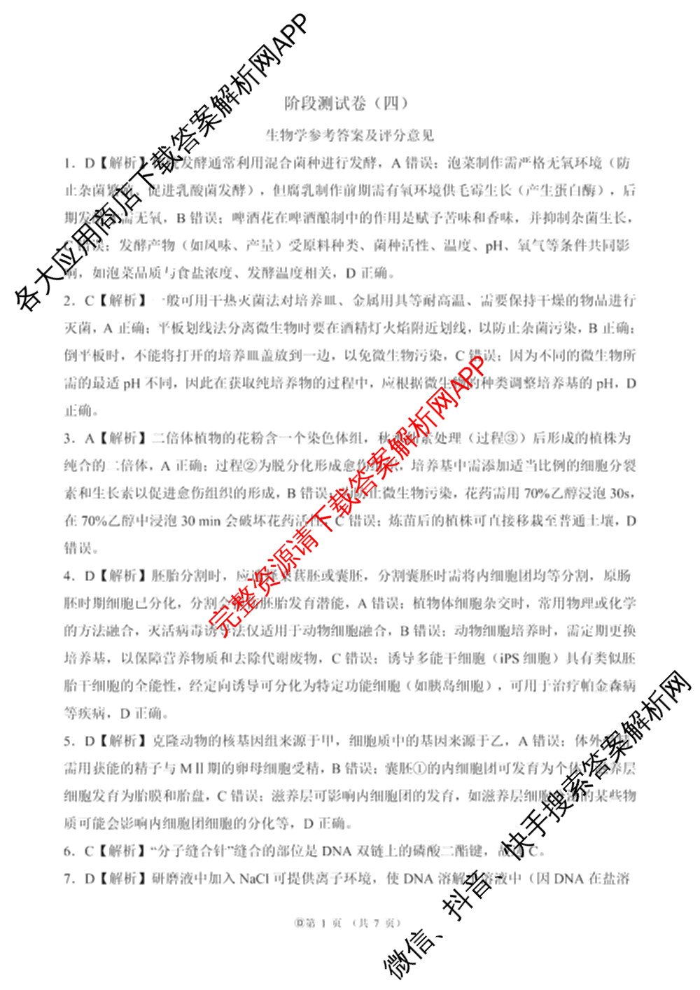 百师联盟2025-2026学年高二下学期阶段测试卷(四)4各科答案及试卷（21科全）生物答案