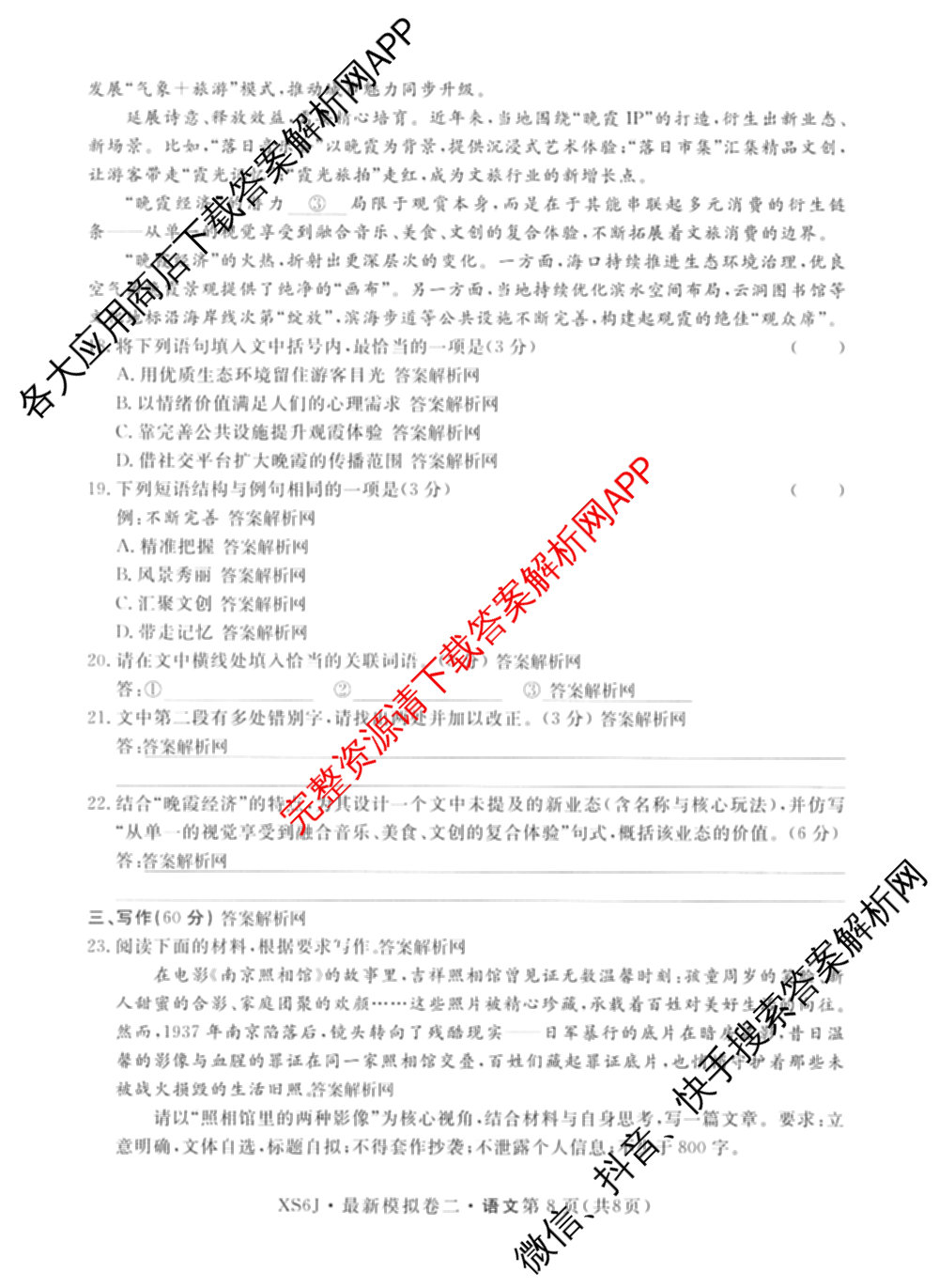 2026年普通高等学校招生统一考试最新模拟卷(二)2试卷及答案汇总（含物理(SD6) 地理(XS6J) 历史(新S6J)等40份）语文试题