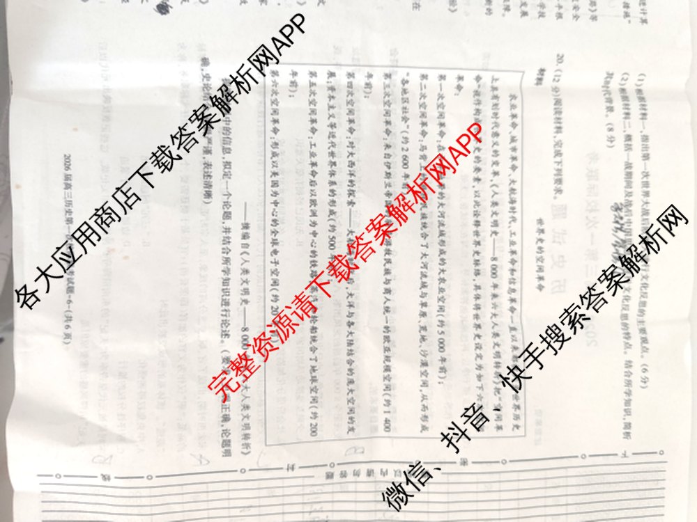 陕西省2026届高三第一次校际联考各科答案及试卷: 含地理 英语 化学试卷解析历史试题