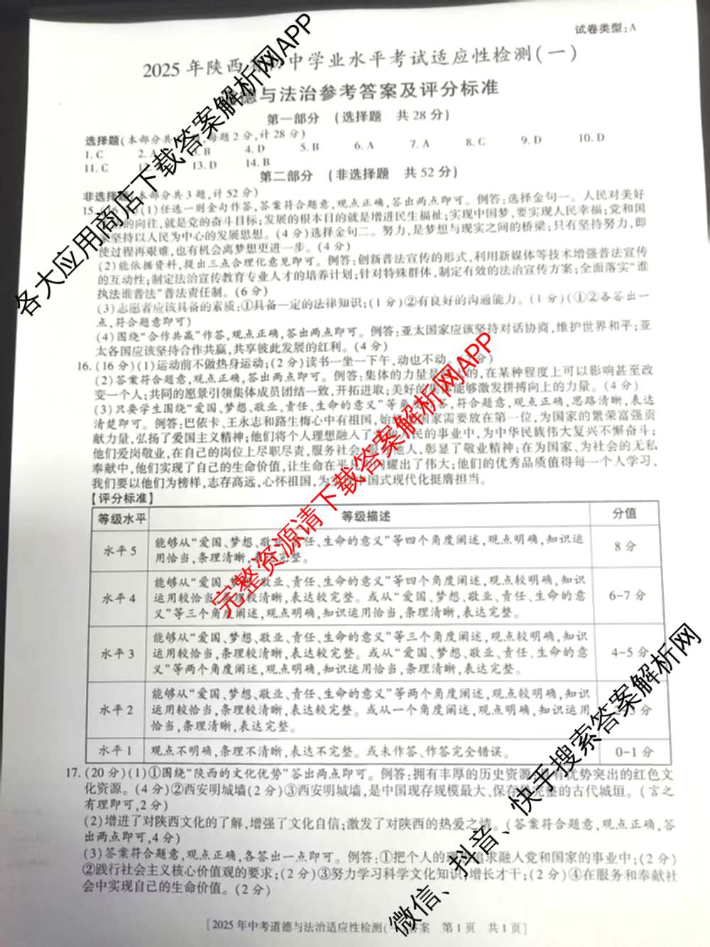 益卷2025年陕西省初中学业水考试适应性检测(一)[试卷类型A]试卷及答案汇总（含物理(试卷类型A)、道德与法治(试卷类型A)、数学等7份）道德与法治(试卷类型A)答案