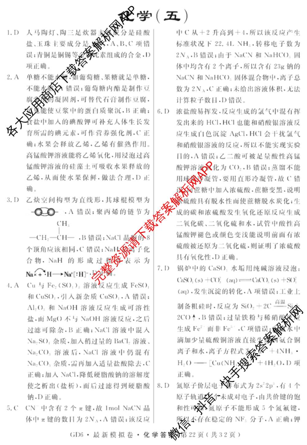 2026年普通高等学校招生统一考试最新模拟卷(五)5各科答案及试卷（含化学(SD6) 地理(AG6) 生物(新S6J)等）化学答案