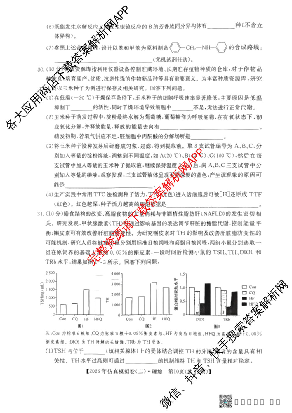 2026年全国高考仿真模拟卷(二)2: 含地理(E1) 生物(安徽) 物理(E1)试卷解析理综试题