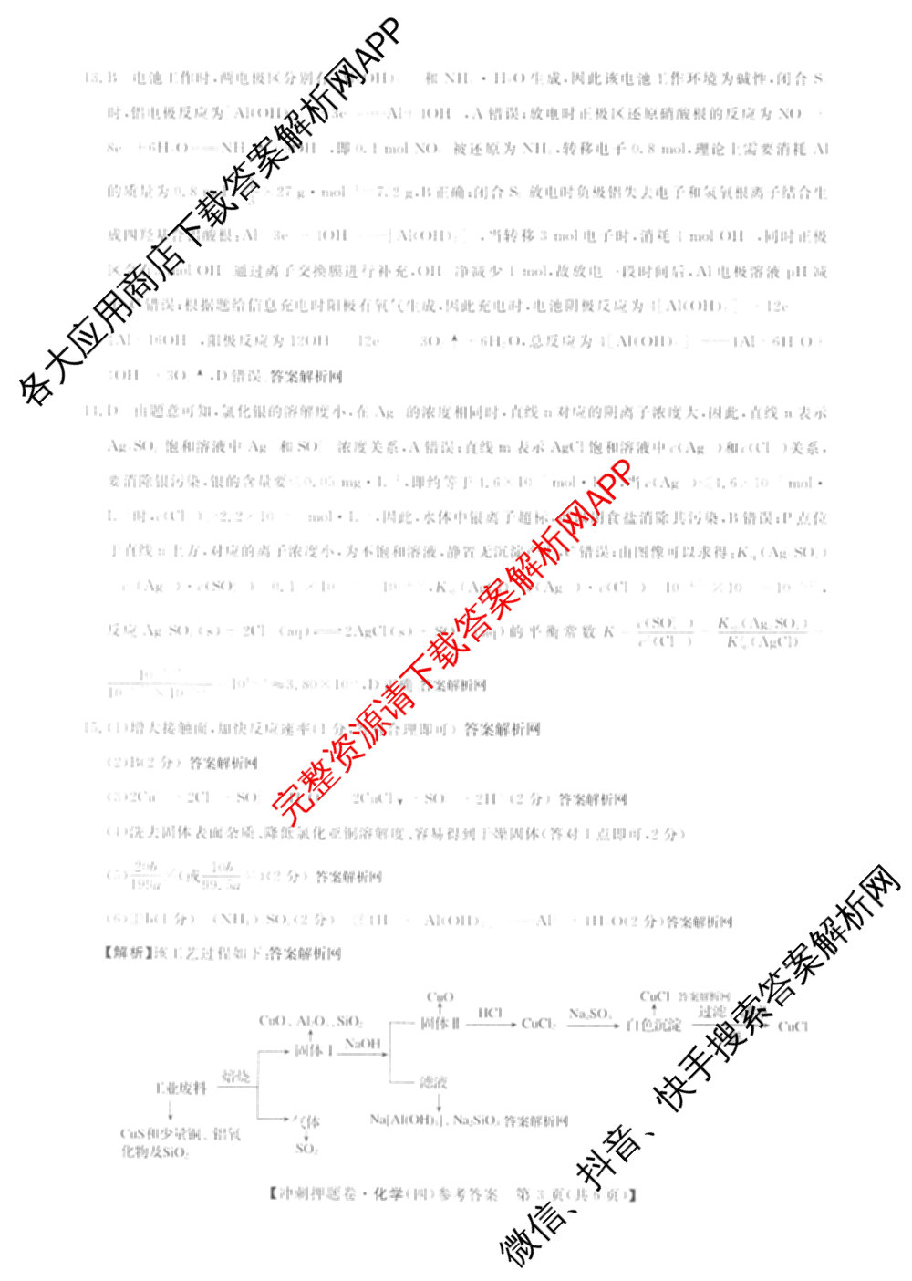 2026普通高等学校招生全国统一考试冲刺押题卷(四)4（15科全）化学答案