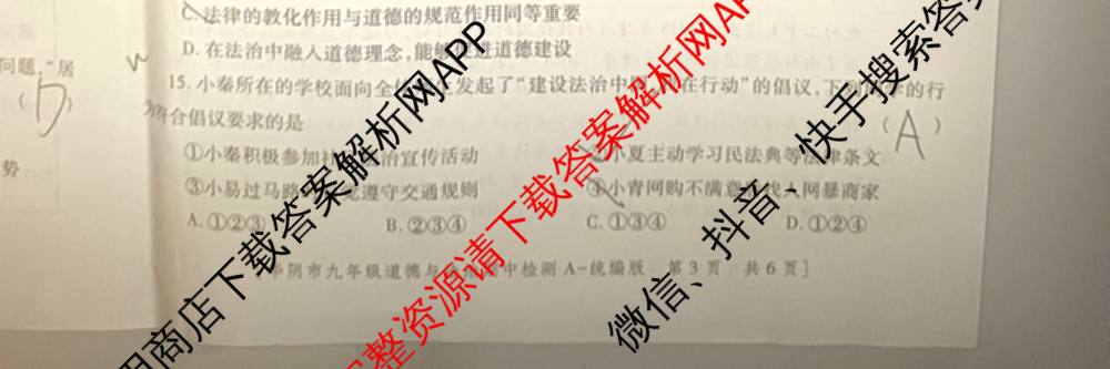 陕西省渭南市华阴市2025-2026学年度第一学期期中检测九年级[试卷类型A]各科答案及试卷（含数学(人教版) 化学(人教版) 历史(统编版)等7份）道德与法治试题