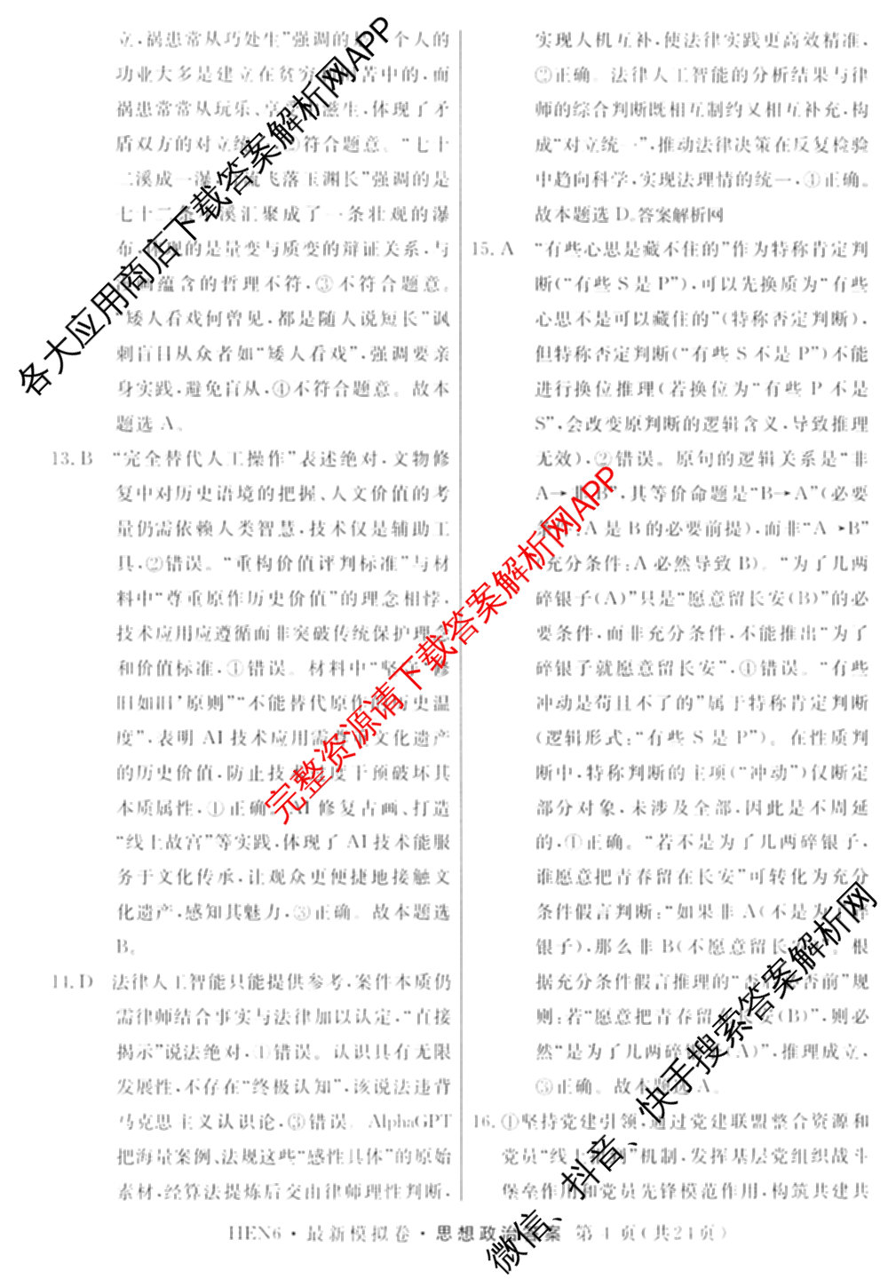 2026年普通高等学校招生统一考试最新模拟卷(一)1试卷及答案汇总（含历史(CQ6)、物理(新S6J)、地理(SD6)等40份）政治答案
