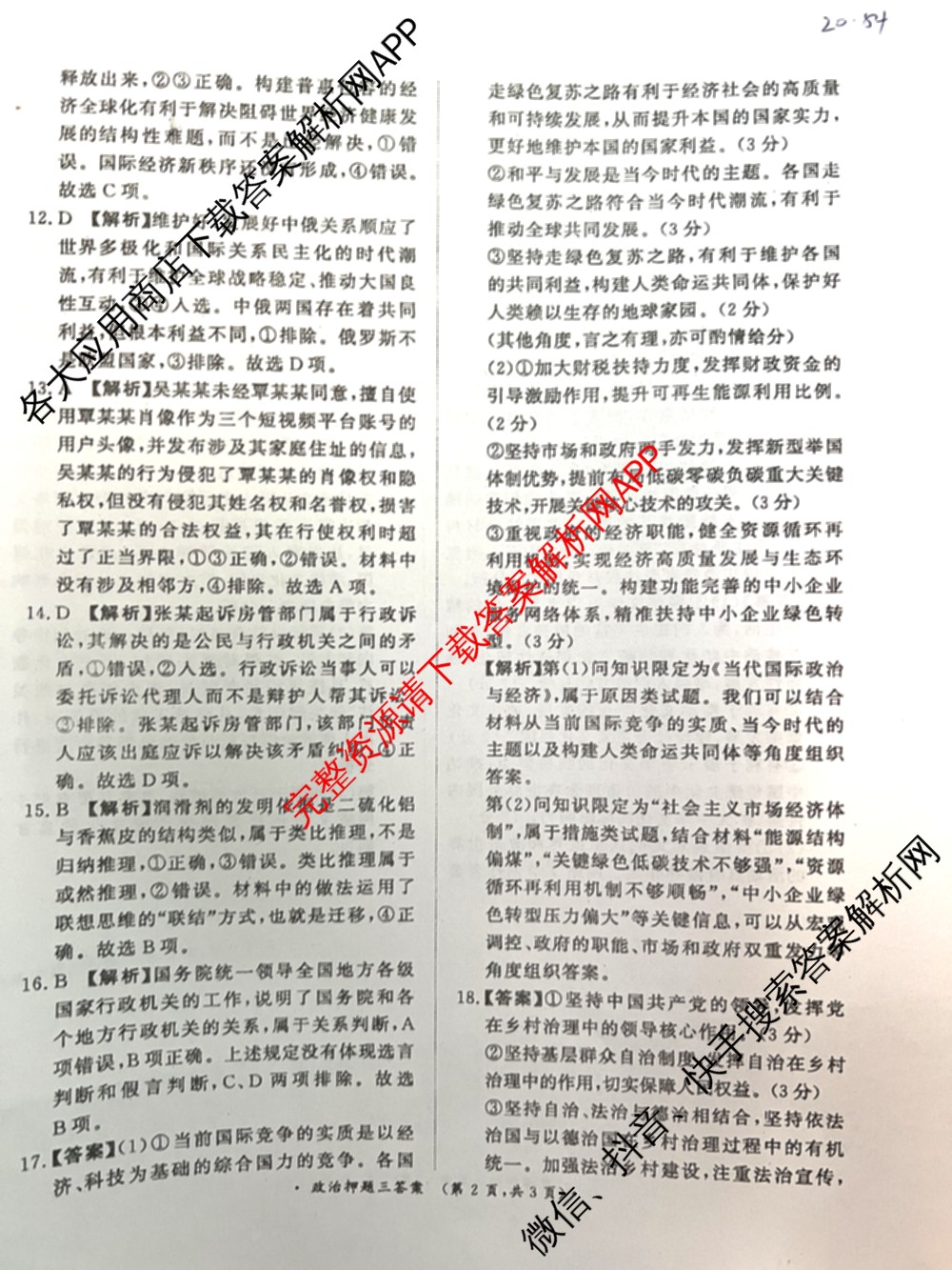 青桐鸣2024年普通高等学校招生全国统一考试青桐鸣押题卷三试卷及答案汇总(含英语(新教材)、理综(新教材)、语文(新教材)等)政治答案 青桐鸣2024年普通高等学校招生全国统一考试青桐鸣押题卷三试卷及答案汇总(含英语(新教材)、理综(新教材)、语文(新教材)等)政治答案