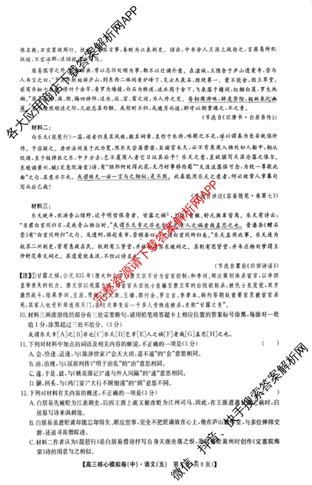 九师联盟2025~2026学年高三核心模拟卷(中)(五)（含化学(D1)、历史(D2)、政治(B)等）语文试题