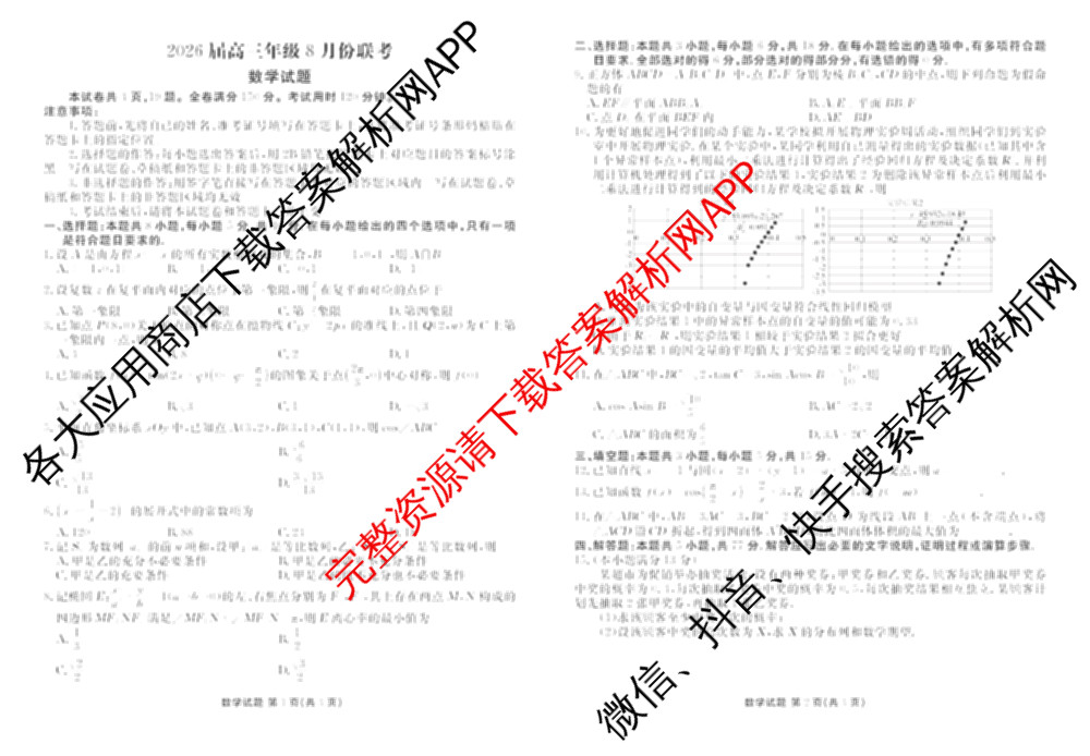 衡水金卷广东省2026届高三年级8月份联考(8.26)各科答案及试卷（含物理 化学 生物等）数学试题