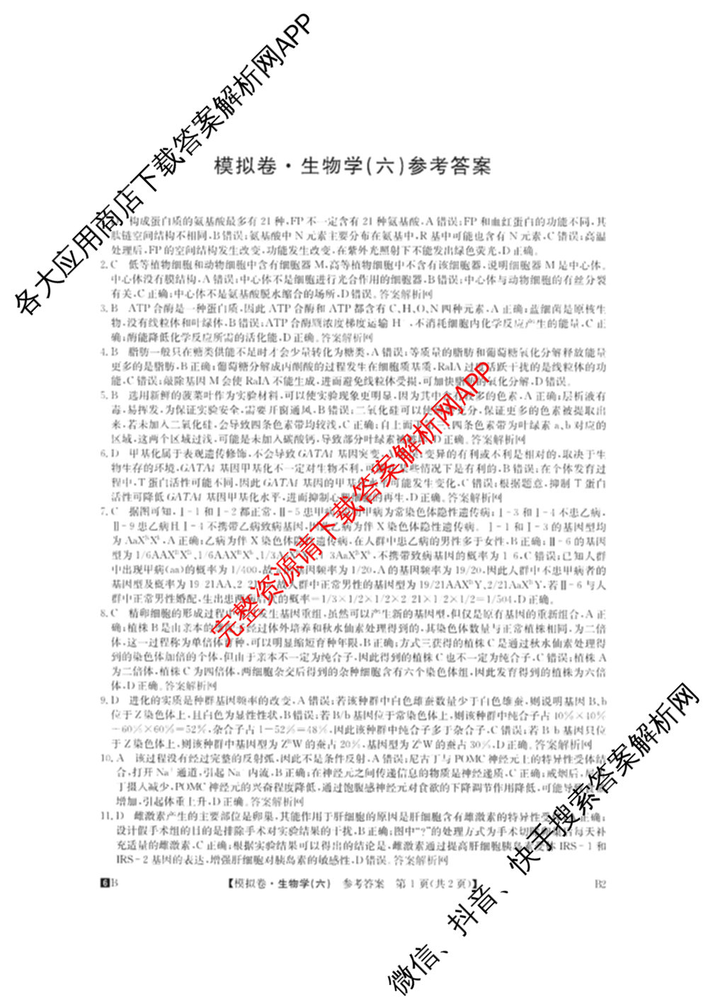 2026年全国高考仿真模拟测试卷(六)6试卷及答案汇总(已更新政治(河南) 物理(B1) 英语等9份)生物答案