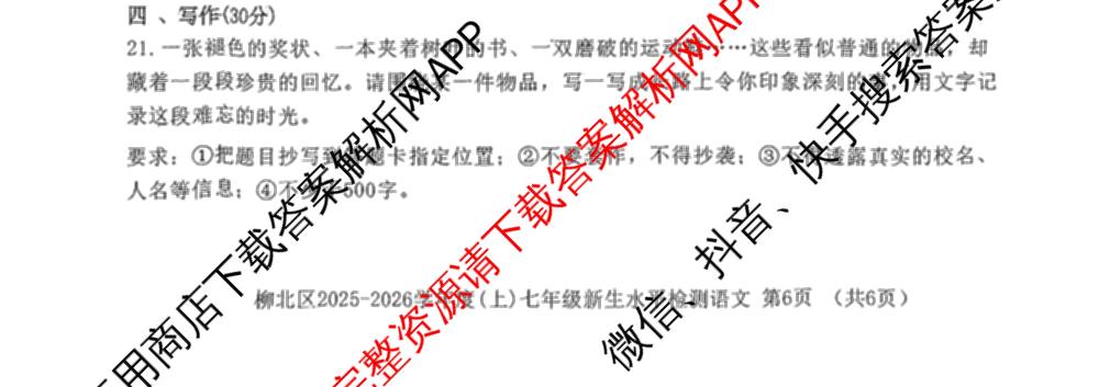 柳北区2025-2026学年度(上)七年级新生水检测试卷及答案汇总(已更新数学 语文 生物等7份)语文试题