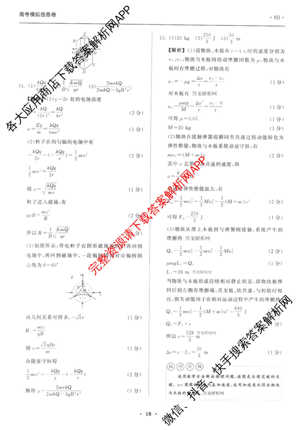 天舟高考衡中同卷2026年普通高等学校招生全国统一考试模拟信息卷(六)6试卷及答案汇总: 含化学(山东版) 英语(通用版) 生物(WY)试卷解析物理答案