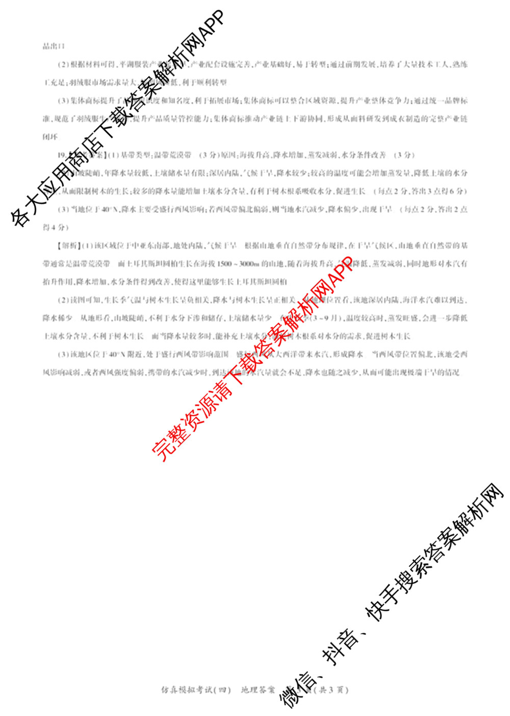 百师联盟2026届高三仿真模拟考试(四)试卷及答案汇总（含政治(百N) 物理(百F) 英语(百B)等）地理答案