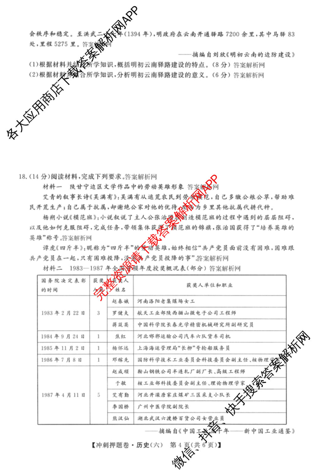 2026普通高等学校招生全国统一考试冲刺押题卷(六)6（含语文 历史 数学(B L)等）历史试题