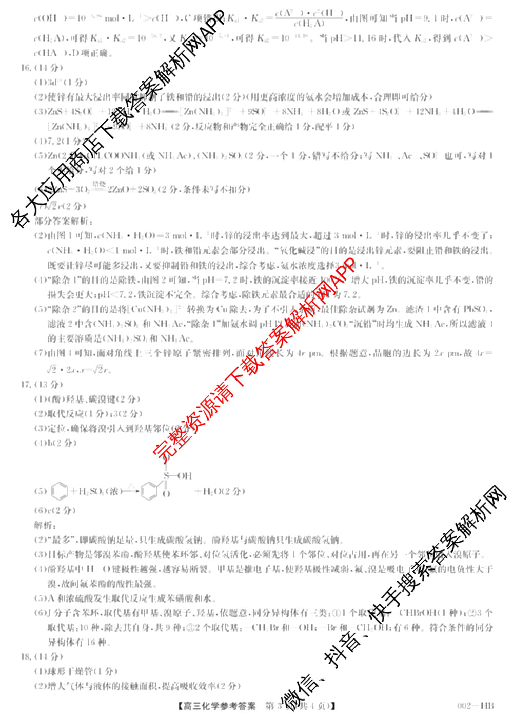 九师联盟湖北省2027届高三8月考试(002-HB)各科答案及试卷（含化学 物理 历史等）化学答案