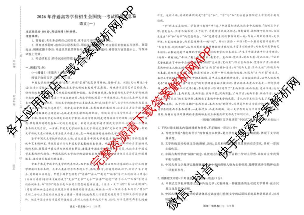 天舟高考衡中同卷2026年普通高等学校招生全国统一考试模拟信息卷(一)1（24科全）语文试题