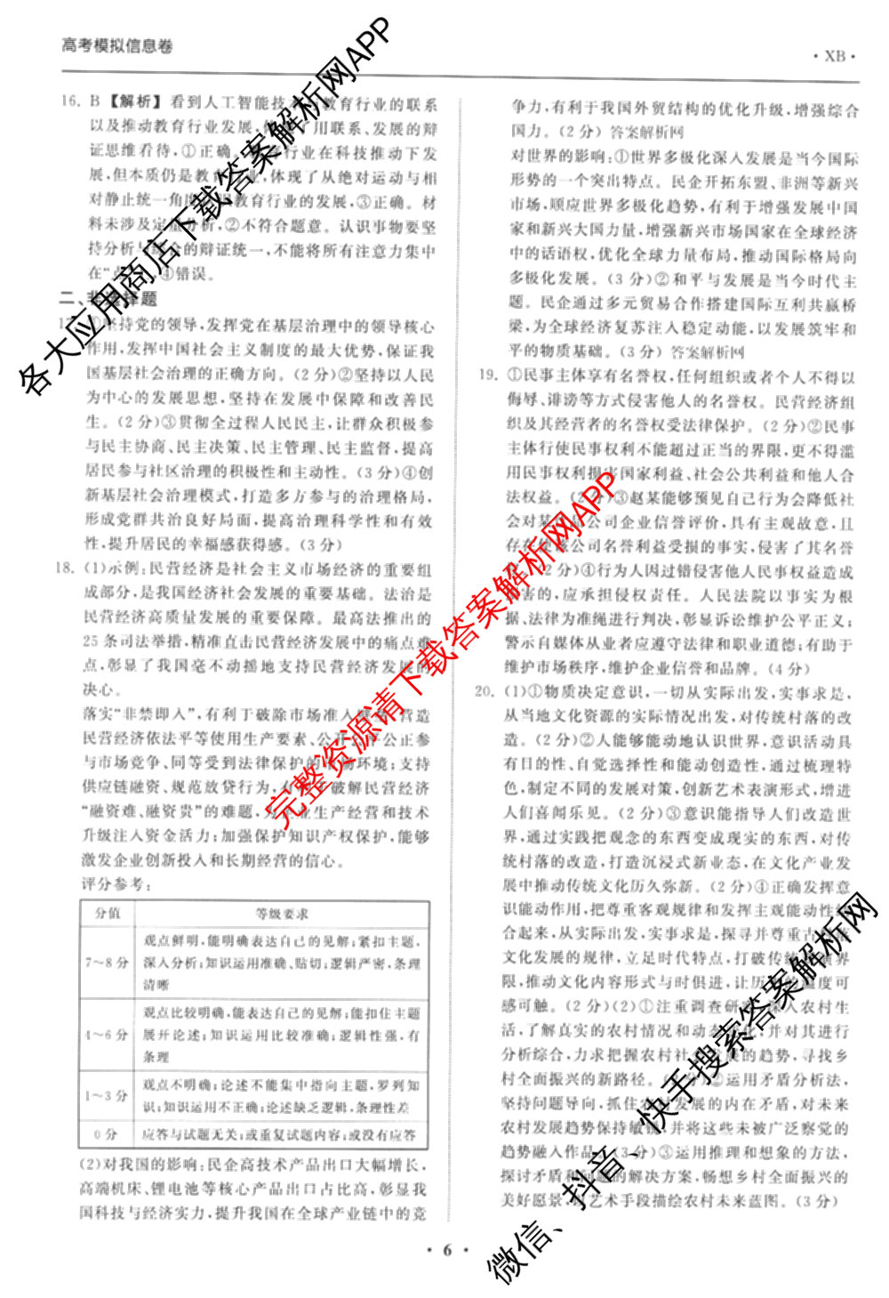 天舟高考衡中同卷2026年普通高等学校招生全国统一考试模拟信息卷(二)2试卷及答案汇总（含物理(山东版)、生物(WY)、语文(通用版)等34份）政治答案