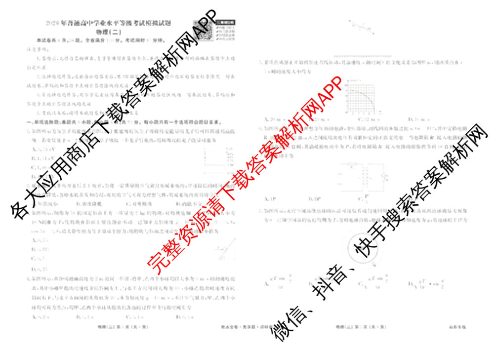 衡水金卷先享题调研卷2026年普通高等学校招生全国统一考试模拟试题(二)2试卷及答案汇总（91科全）物理试题